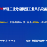 2026新疆工业除湿机暨工业风机设备展会