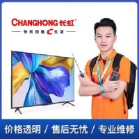 十堰长虹电视维修|十堰长虹电视售后服务中心