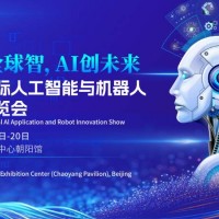 2026北京国际人工智能与机器人技术博览会（春季展）