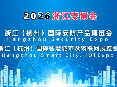 2026杭州国际智慧城市与物联网展览会