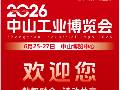 2026中山工业博览会