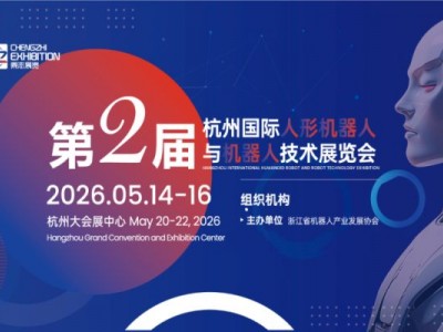 2026第二届杭州国际人形机器人与机器人技术展览会