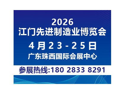 2026第十四届江门先进制造业博览会