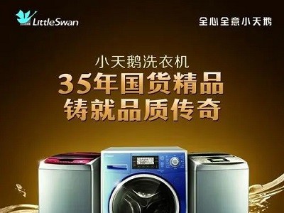 十堰小天鹅洗衣机维修_十堰小天鹅洗衣机售后_全市上门省心省力