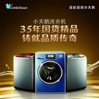 十堰小天鹅洗衣机维修_十堰小天鹅洗衣机售后_全市上门省心省力