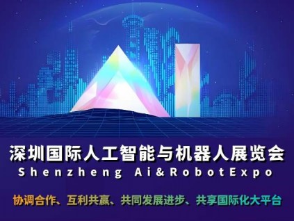 定档“2026深圳人工智能展会”春季展4月，秋季展11月