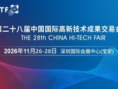 2026深圳国际人工智能与机器人展览会（高交会）