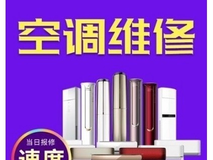 十堰空调维修公司-十堰空调维修/加氟一站式服务