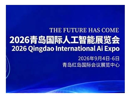 金秋启智,共赴新程“2026青岛国际人工智能展会”定档9月