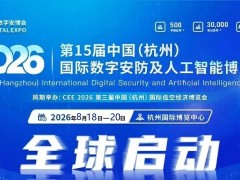 2026浙江安博会·杭州国际安防产品博览会