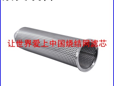冲孔板复合烧结网滤芯