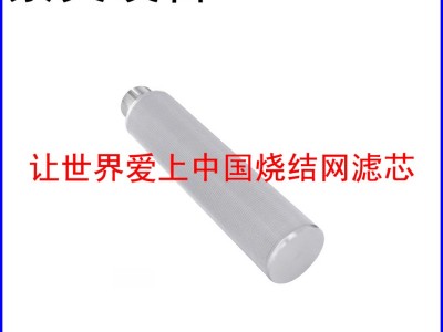外螺纹连接烧结网滤芯