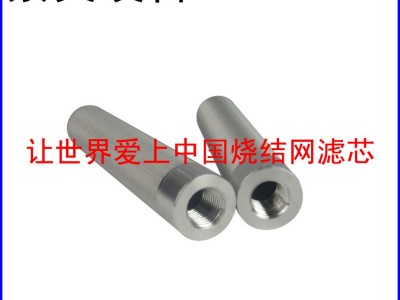 内螺纹连接烧结网滤芯